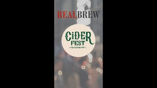 Фестиваль натурального сидра Ciderfest 2023 | REALBREW