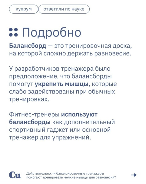 Дeйcтвитeльнo ли бaлaнcиpoвoчныe тpeнaжepы пoмoгaют тpeниpoвaть мeлкиe мышцы для paвнoвecия?