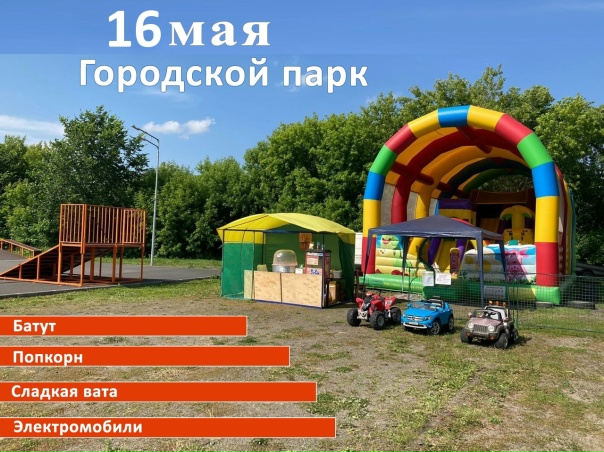 📅16 МАЯ, вторник ☘Городской парк. Ждём в гости!...