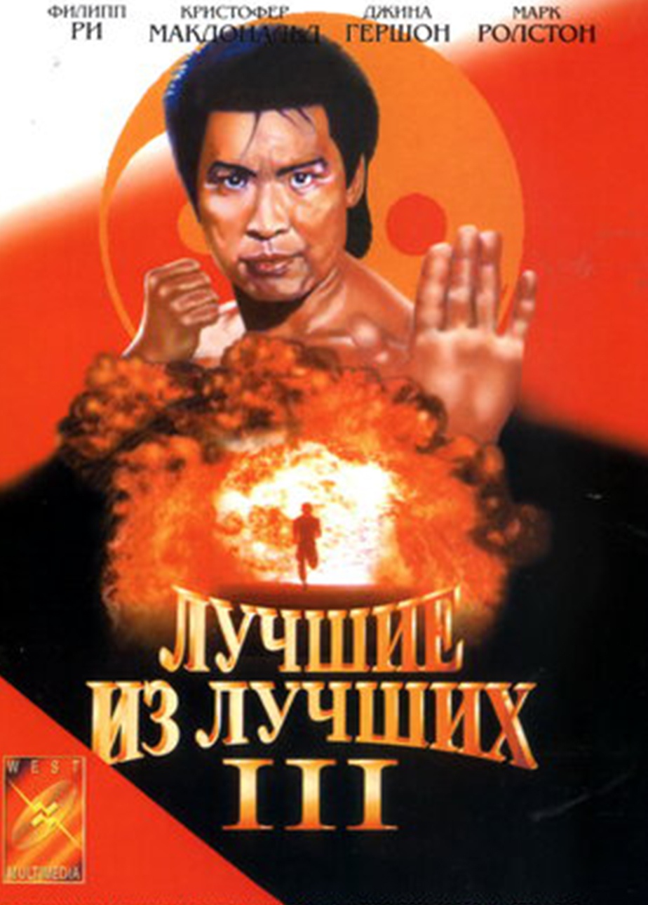 Лучшие из лучших 3