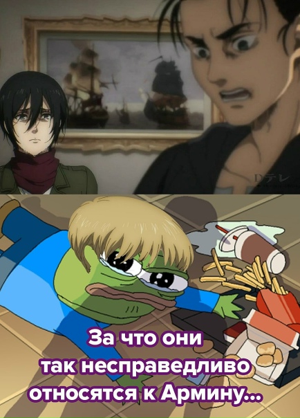 Армин не виноват...#мемы@anime