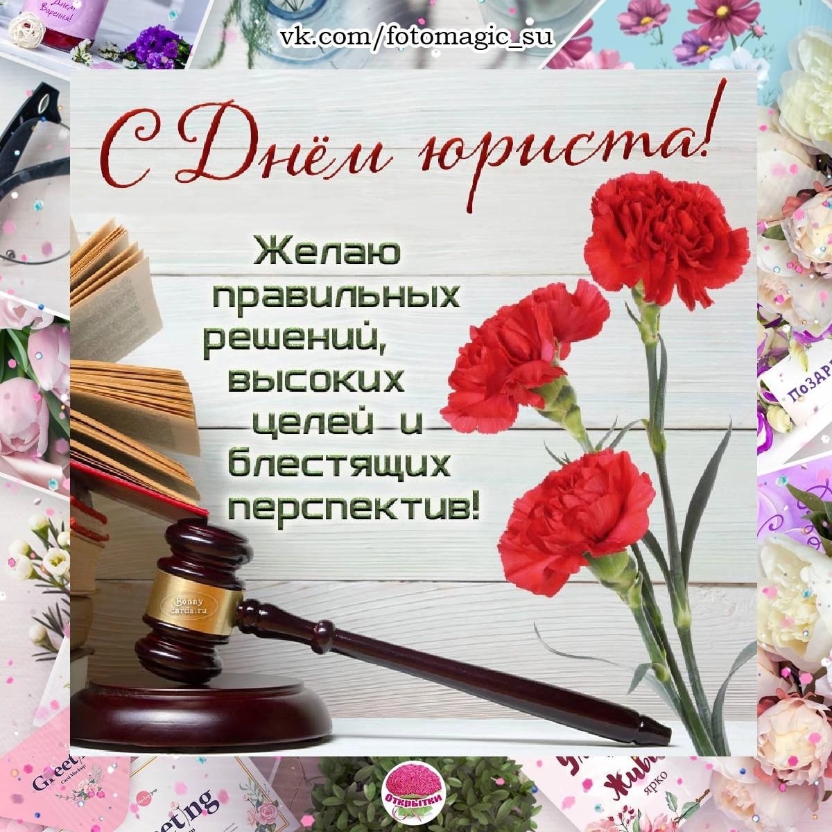 Открытки с днём юриста России 3 декабря