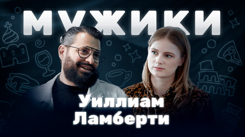Ресторатор и бренд шеф Уиллиам Ламберти,