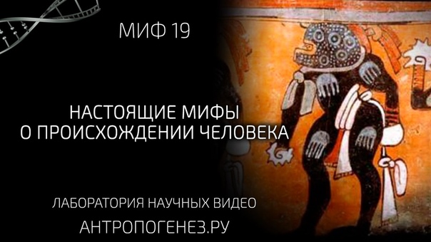 Настоящие мифы о происхождении человека. Александр
