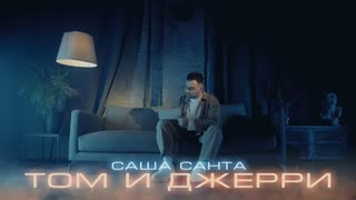Саша Санта - Том и Джерри (Премьера клипа 2023)
