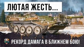 Сумасшедшие 12К Дамага на шведском SRV 103B в ближнем бою в World of Tanks!!!