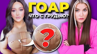 Ужасы пластики Гоар Аветисян: опасная красота