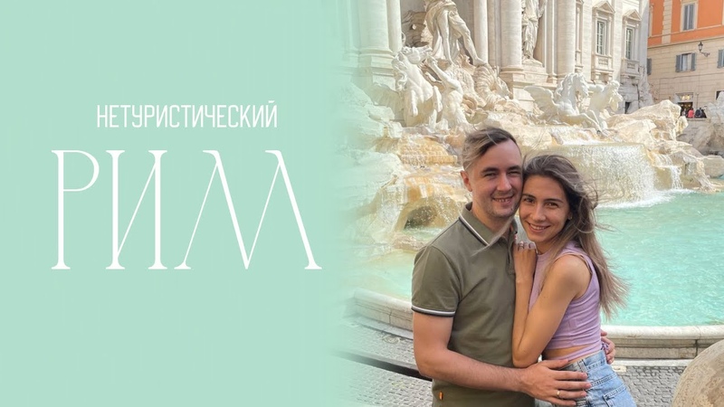 Нетуристическии Рим, Путешествуй с