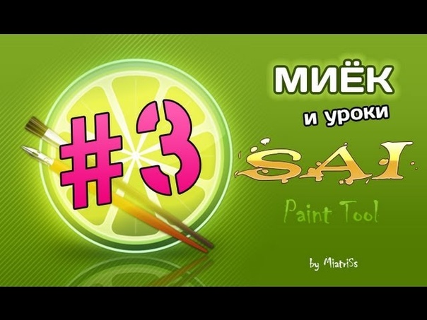 Миёк и Уроки SAI Paint Tool , 03 Основы