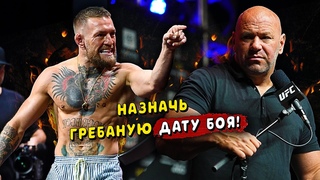 Неожиданно! Конор Макгрегор выставил требование для UFC/Звуки ММА