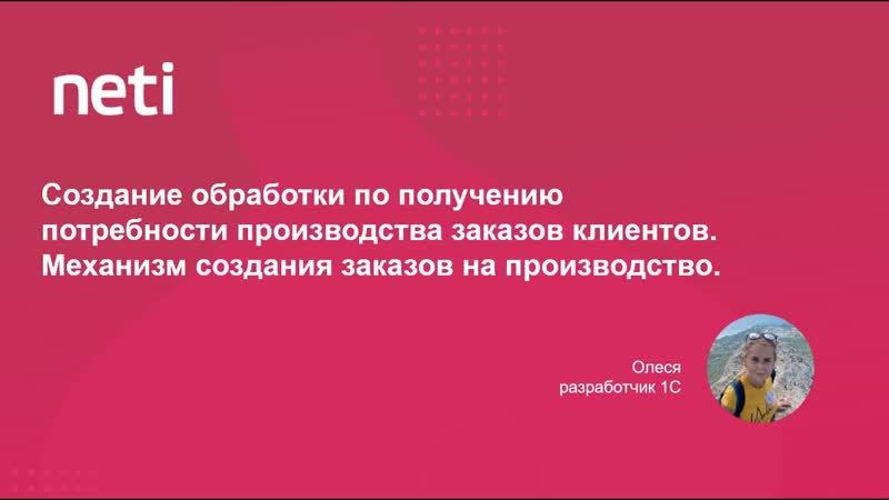 Создание обработки по получению потребности производства