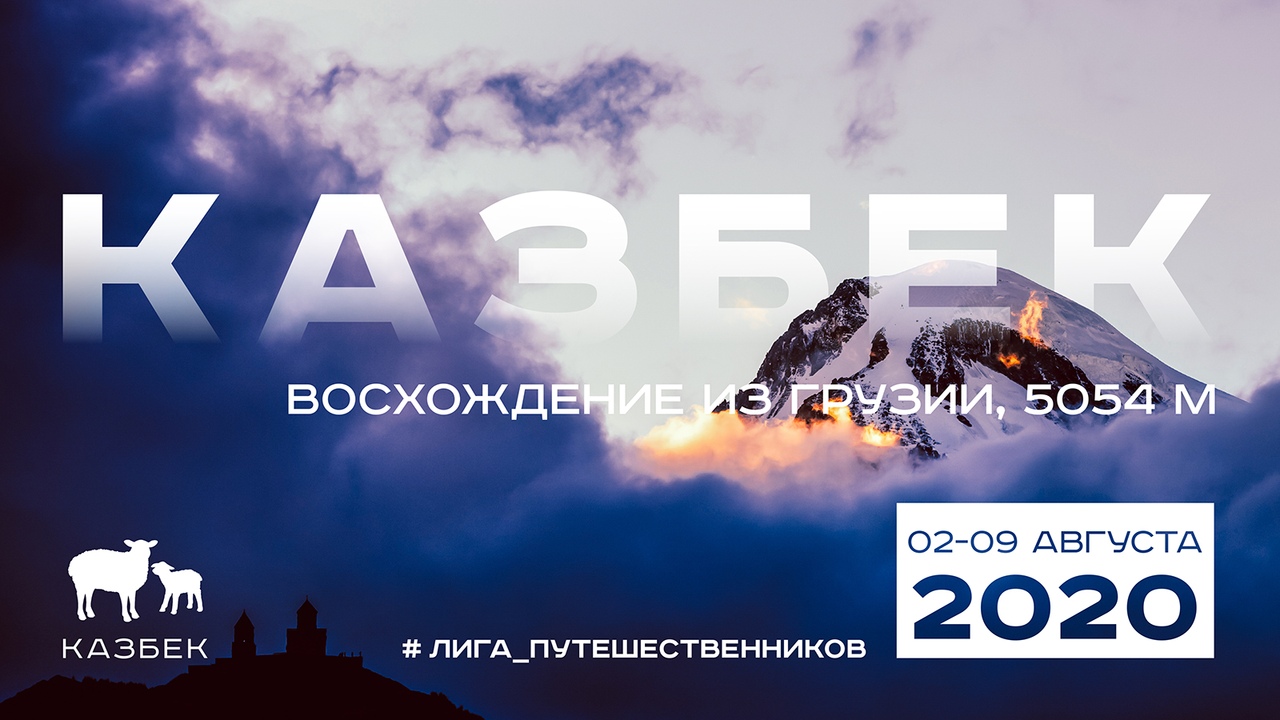 Афиша Пятигорск Казбек Восхождение из Грузии (5054м)