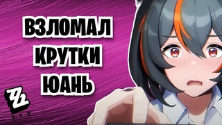 Zenless Zone Zero - КРУТИМ ЧЖУ ЮАНЬ - ЭТО ЖЕСТЬ I Zhu Yuan