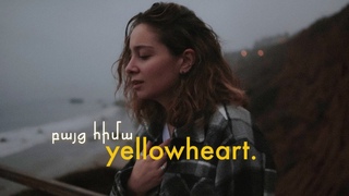 բայց հիմա - yellowheart. (lyric video)