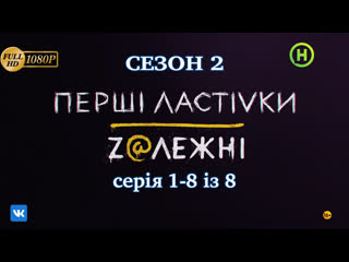 Перші ластівки.Залежні ( Zалежні ).Сезон 2.Серія 1,2,3,4,5,6,7,8 із 8.(1080 Full HD)