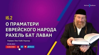 О праматери еврейского народа Рахель (Рахель бат Лаван)