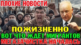 ПОЖИЗНЕННО! РАЗБУДИЛИ РУССКОГО МЕДВЕДЯ! НАЧАЛАСЬ ЖЕСТЬ ДЛЯ МИГРАНТОВ УЗБЕКОВ, ТАДЖИКОВ И КИРГИЗОВ