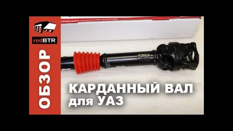 Обзор карданного вала с двойной крестовиной red BTR для УАЗ в