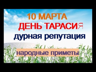 10 марта- ТАРАСИЙ БЕССОННЫЙ.Не спите до полночи.Дурная репутация.Не смотрите в окно.Народные приметы
