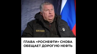 Глава Роснефти снова обещает дорогую нефть