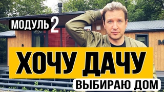 ХОЧУ ДАЧУ. Выбираю дом. Обзор дома от Модуль -2