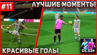 DLS 24 | ПОДБОРКА КРАСИВЫХ ГОЛОВ В DREAM LEAGUE SOCCER | 11 |