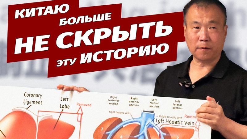 Китаец, переживший насильственное извлечение органов,