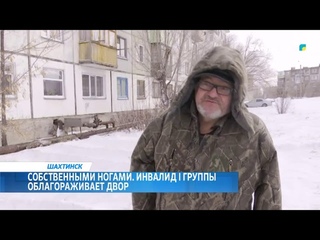 ARQA NEWS | СОБСТВЕННЫМИ НОГАМИ. ИНВАЛИД I ГРУППЫ ОБЛАГОРАЖИВАЕТ ДВОР