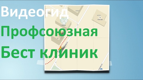 Видео гид Бест клиник на Профсоюзной. Как добраться в Бест