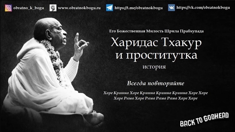 Шрила Прабхупада история Харидас Тхакур и проститутка