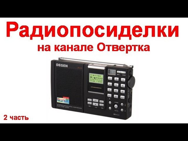 Радиопосиделки на канале Отвертка 3 октября 2021 2