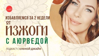 Избавляемся От изжоги За 2 Недели с Аюрведой | Елена Джайн