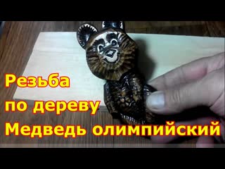 Резьба по дереву  Олимпийский мишка