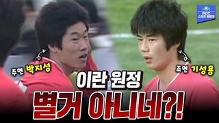 이란 원정? 안 집니다! 아자디 스타디움을 도서관으로 만들었던 2010년의 ’양박쌍용’
