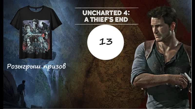 Прохождение Uncharted 4: Путь вора серия