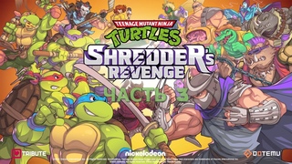 Teenage Mutant Ninja Turtles: Shredders Revenge (ЧАСТЬ 3) Финал