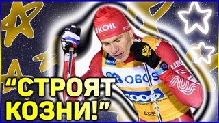 Лыжные гонки Чемпионат Мира 2021: ЗАГОВОР ПРОТИВ Александра Большунова или КТО устроил ПОРАЖЕНИЕ