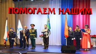 Благотворительный концерт ПОМОГАЕМ НАШИМ