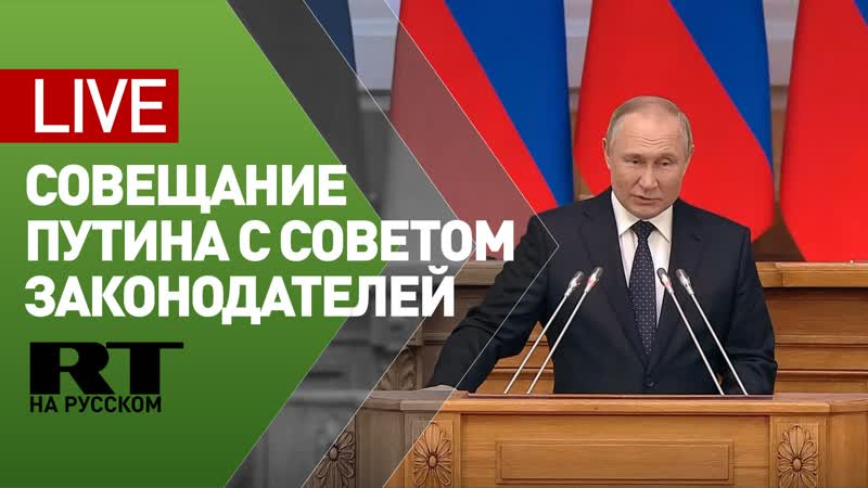 Встреча Путина с членами Совета законодателей при