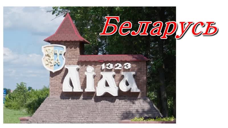 Беларусь