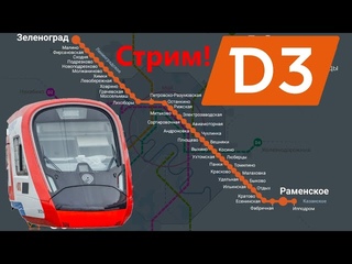 Итоги МЦД 3! Смотрим Видео про D3!