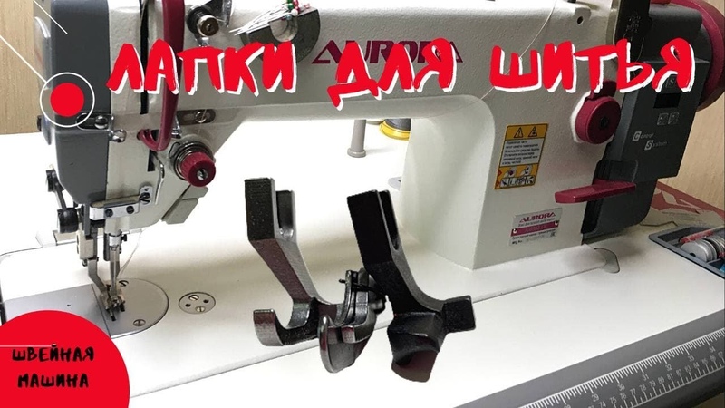 Швейные лапки для канта, молнии и отстрочки Sewing feet for edging,