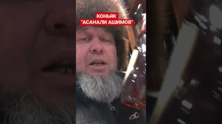 Обращение Ергали Ага к АСАНАЛИ АШИМОВУ