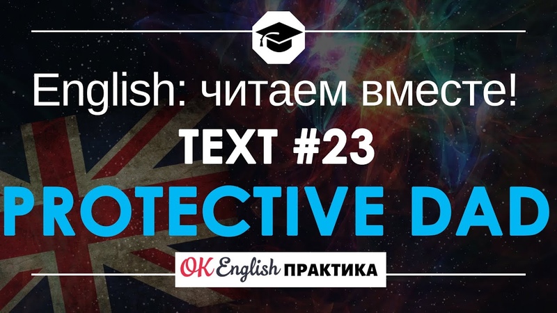 23 Protective Dad Читаем вместе на английском языке, Pre intermediate English
