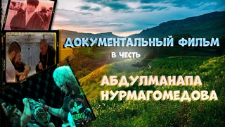 ПАМЯТИ АБДУЛМАНАПА НУРМАГОМЕДОВА (1962 - 2020)