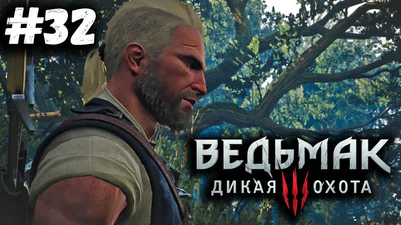 Эротика и Лихо лесное Ведьмак 3 : Дикая охота, Complete Edition,