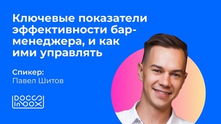 Ключевые показатели эффективности бар-менеджера, и как ими управлять