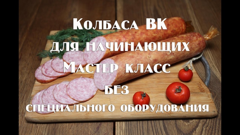 Колбаса домашняя варено копчёная Мастеркласс для