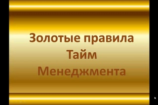 Золотые правила тайм-менеджмента