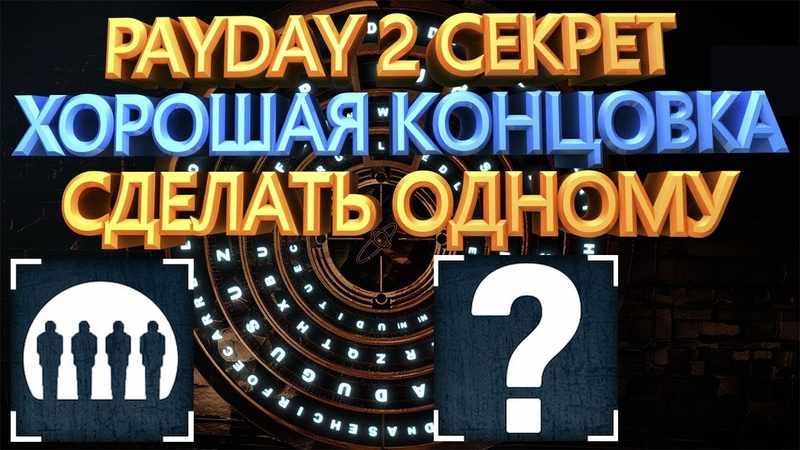 PAYDAY 2 ХОРОШАЯ КОНЦОВКА И СЕКРЕТ СОЛО THE END SOLO ГАЙД